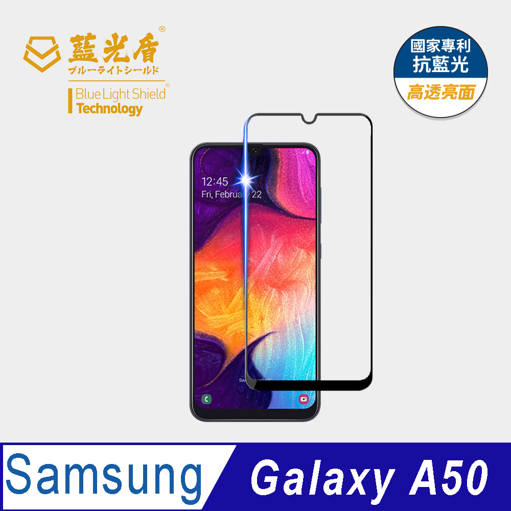 【藍光盾】Samsung A50 抗藍光9H超鋼化玻璃保護貼(市售阻隔藍光最高46.9%)