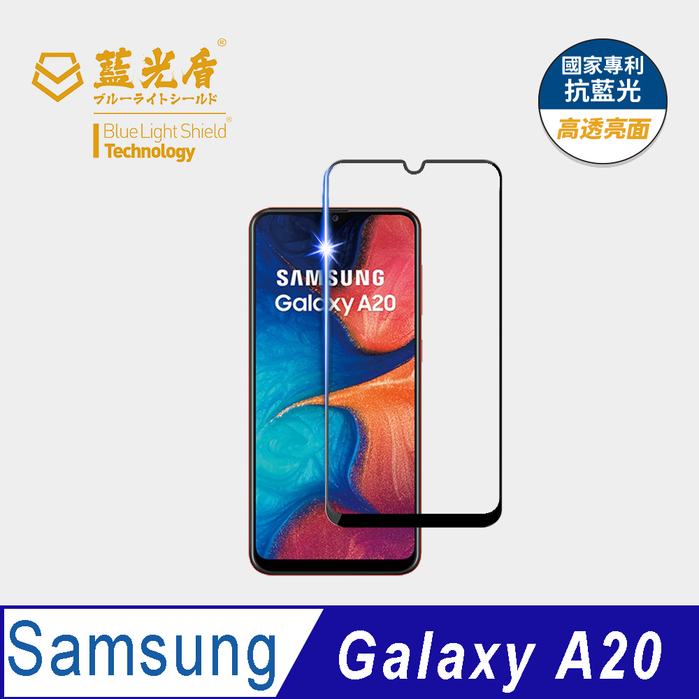 【藍光盾】Samsung A20 抗藍光9H超鋼化玻璃保護貼(市售阻隔藍光最高46.9%)