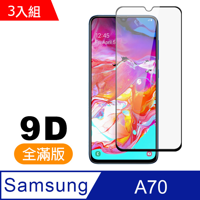 3入組 三星 Samsung Galaxy A70 9D 黑色 9H鋼化玻璃膜 手機 保護貼