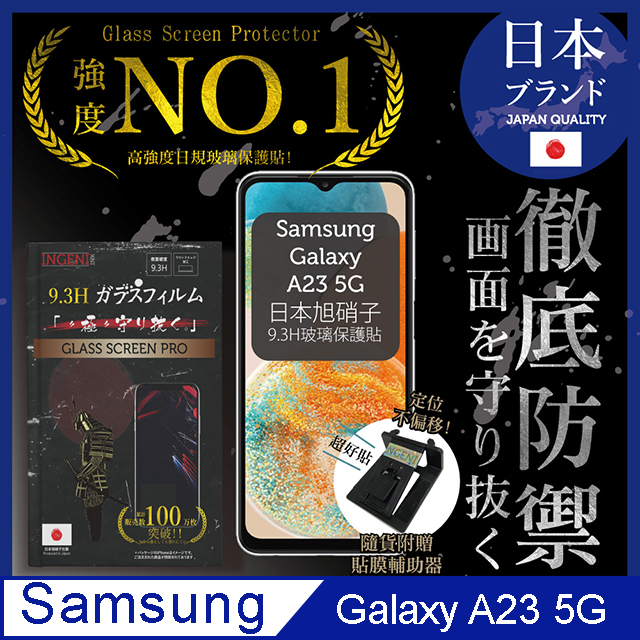 【INGENI徹底防禦】Samsung 三星 Galaxy A23 5G 保護貼 日規旭硝子玻璃保護貼 (非滿版)