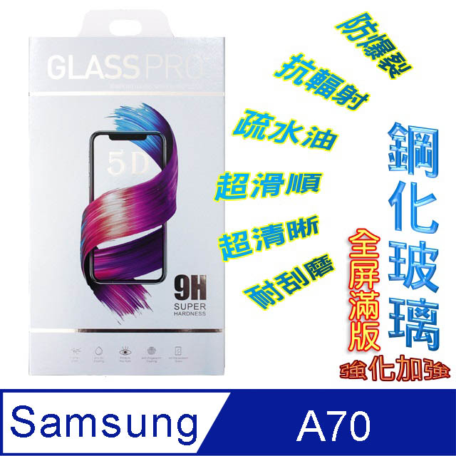 SAMSUNG A70 (全屏/全膠) 鋼化玻璃膜螢幕保護貼-黑框