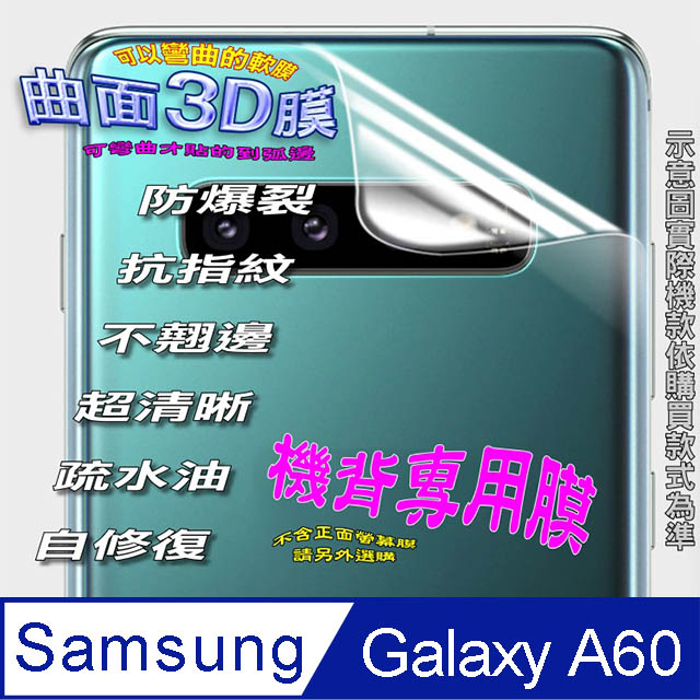 SAMSUNG Galaxy A60 =機背保護貼= 3D軟性奈米防爆膜