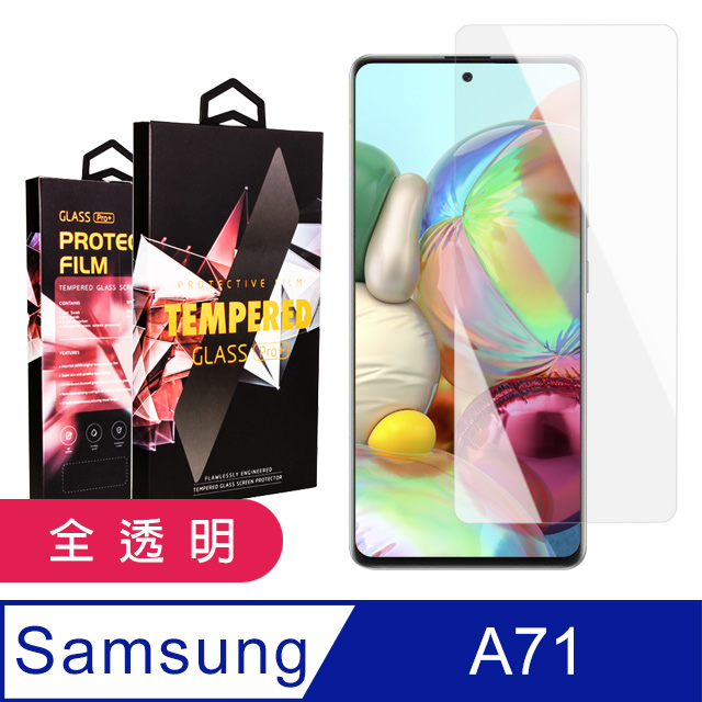【三星 A71】 5D高畫質透明保護貼保護膜 透明非全覆蓋鋼化玻璃膜 防刮防爆