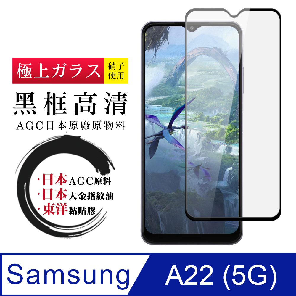 【日本AGC玻璃】 三星 A22 5G 全覆蓋黑邊 保護貼 保護膜 旭硝子玻璃鋼化膜