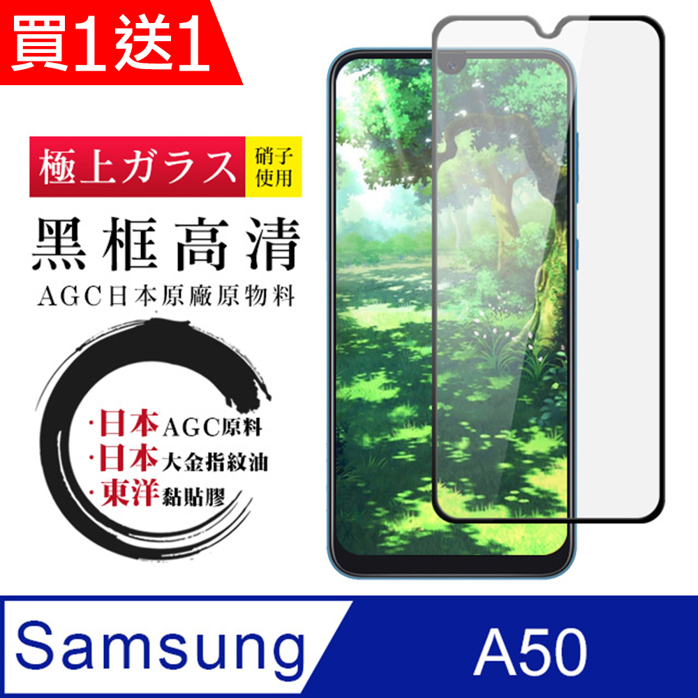 買一送一【日本AGC玻璃】 三星 A30/A50 全覆蓋黑邊 保護貼 保護膜 旭硝子玻璃鋼化膜