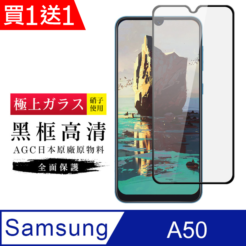 買一送一【日本AGC玻璃】 三星 A30/A50 旭硝子玻璃鋼化膜 滿版黑邊 保護貼 保護膜