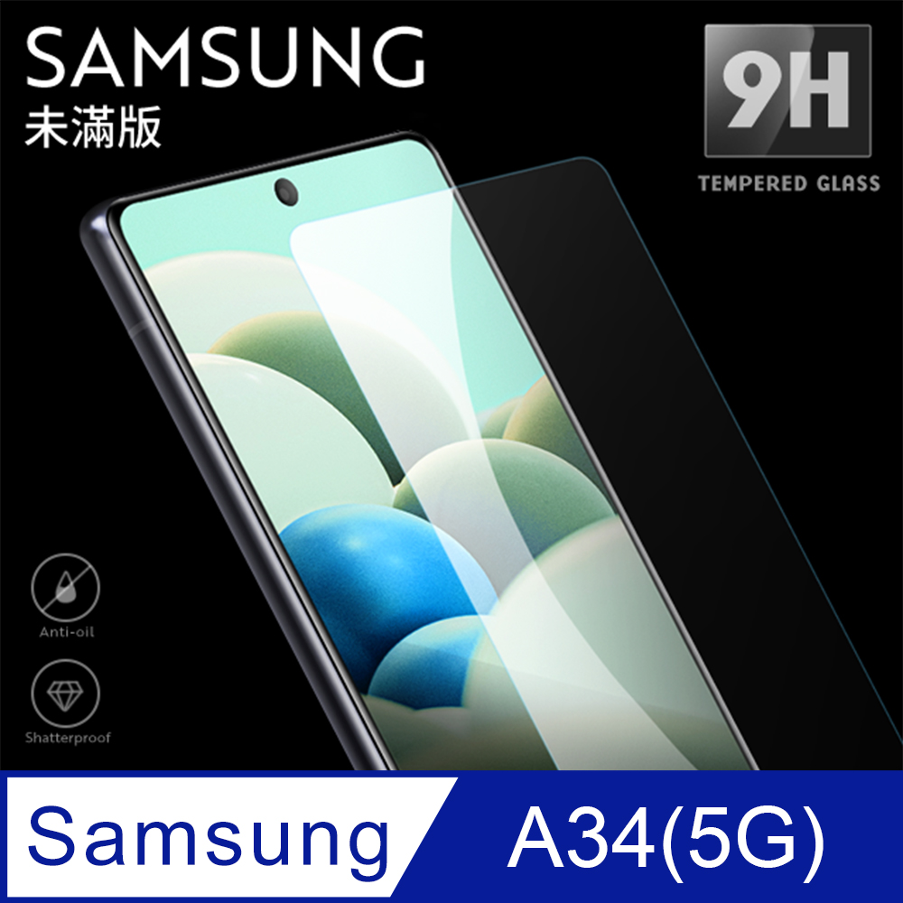 【三星 A34 5G】鋼化膜 保護貼 Samsung Galaxy A34 5G 保護膜 玻璃貼 手機保護貼膜