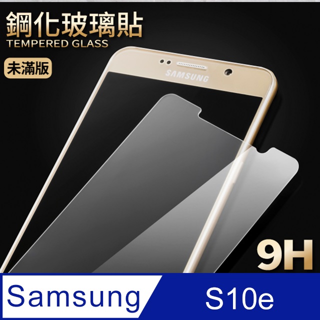 【三星 S10e】鋼化膜 保護貼 Samsung Galaxy S10e 保護膜 玻璃貼 手機保護貼膜