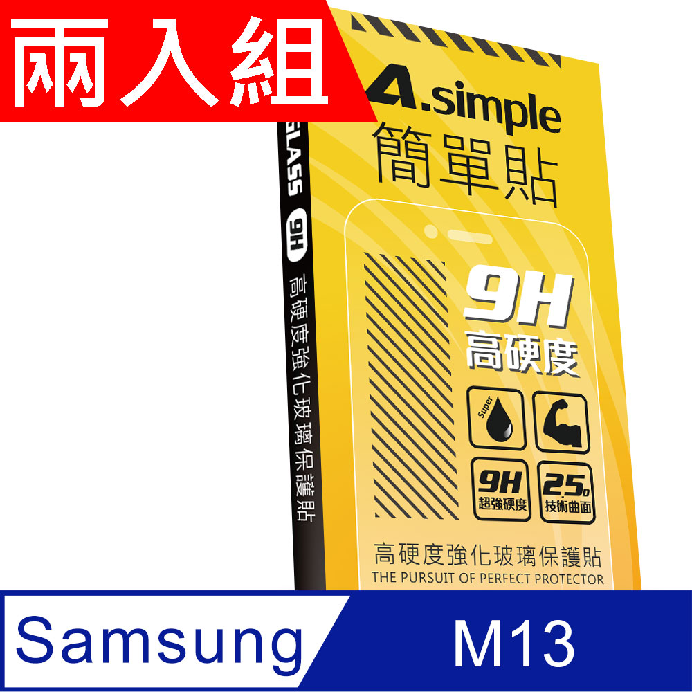 A-Simple 簡單貼 Samsung Galaxy M13 9H強化玻璃保護貼(兩入組)