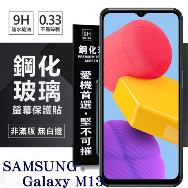 三星 Samsung Galaxy M13 超強防爆鋼化玻璃保護貼 (非滿版) 螢幕保護貼