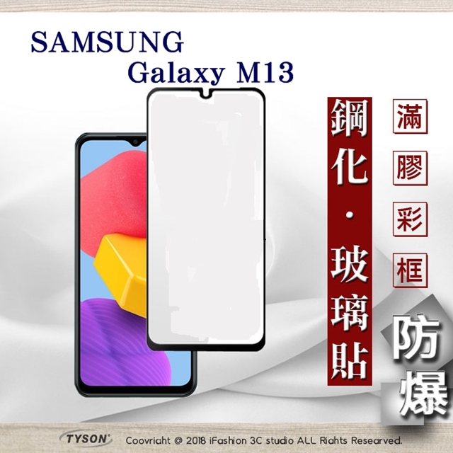 三星 Samsung Galaxy M13 5G 2.5D滿版滿膠 彩框鋼化玻璃保護貼 9H 螢幕保護貼