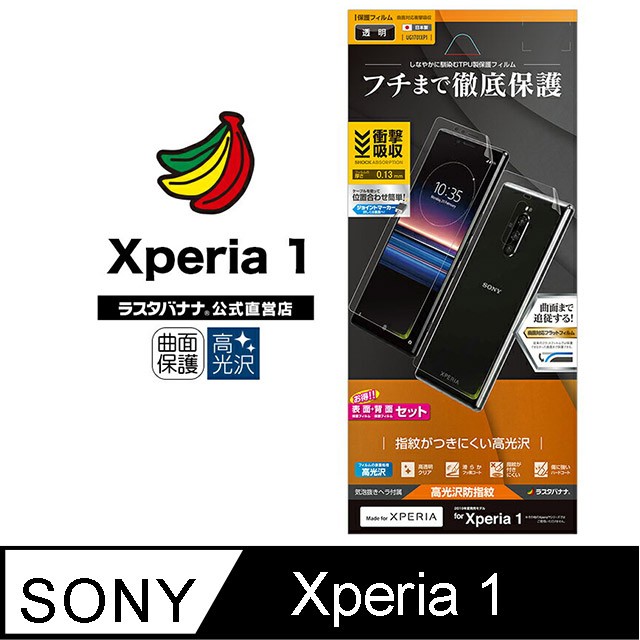 日本RASTA BANANA Sony Xperia 1 全滿版正面+背面高光澤保護貼