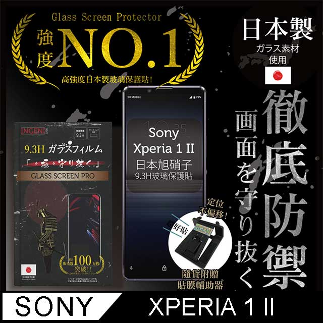 【INGENI徹底防禦】Sony Xperia 1 II 保護貼 玻璃貼 保護膜 鋼化膜 日本製玻璃保護貼