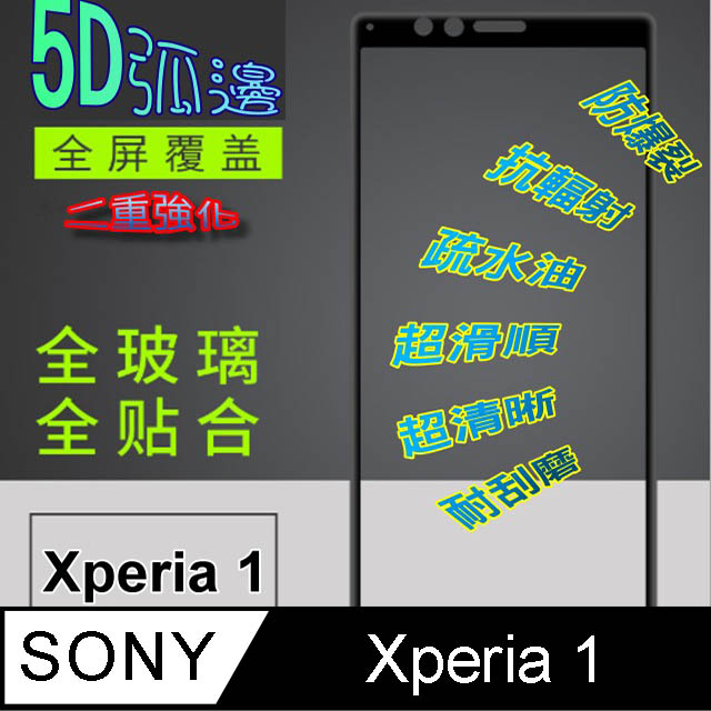 Sony Xperia 1 全屏5D-鋼化玻璃膜螢幕保護貼