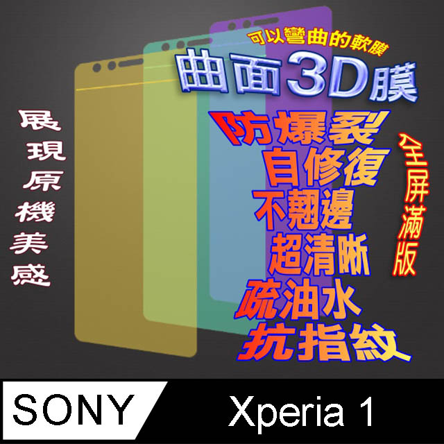 Sony Xperia 1 曲面3D全屏版螢幕保護貼=軟性奈米防爆膜=