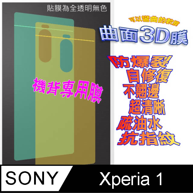 Sony Xperia 1 =機背保護貼= 3D軟性奈米防爆膜