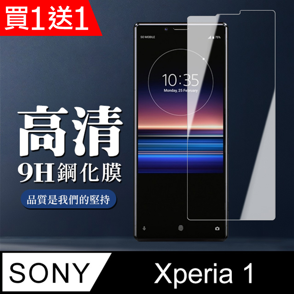 買一送一【SONY Xperia 1】 非全覆蓋鋼化玻璃膜 透明高畫質透明 5D保護貼 保護膜 防指紋防爆