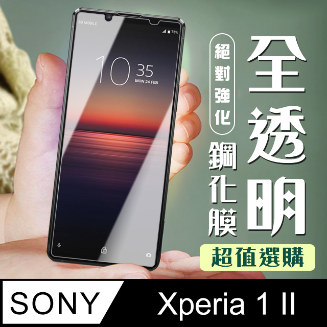 【SONY Xperia 1 II】 加硬加厚版 5D高清透明 保護貼 保護膜 透明非全覆蓋 鋼化玻璃膜
