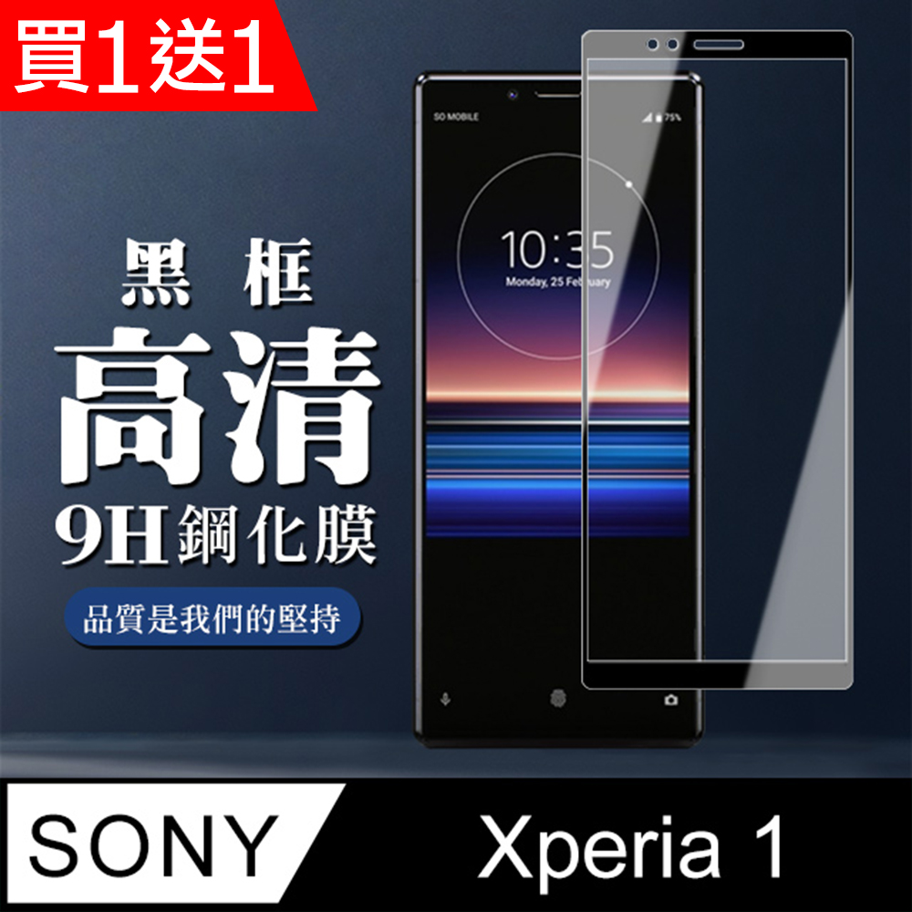 買一送一【SONY Xperia 1】 全覆蓋鋼化玻璃膜 黑框高畫質透明 5D保護貼 保護膜 防指紋防爆