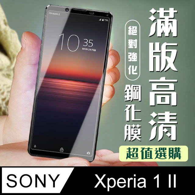 【SONY Xperia 1 II】 加硬加厚版 5D高清透明 保護貼 保護膜 黑框全覆蓋 鋼化玻璃膜
