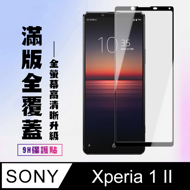 【SONY Xperia 1 II】 高清透明保護貼保護膜 5D黑框全覆蓋 鋼化玻璃膜 9H加強硬度