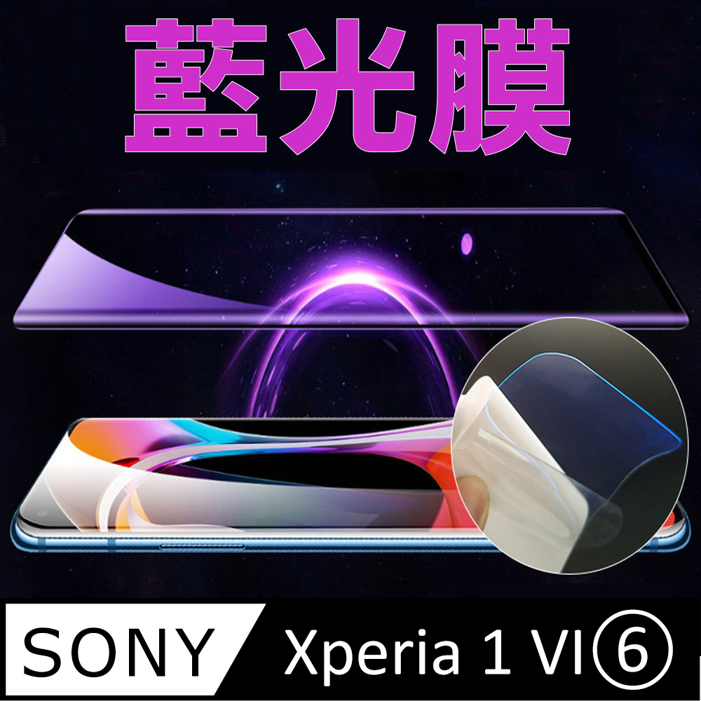 [太極定位柔韌膜 Sony Xperia 1 VIあ 手機螢幕保護貼 (降藍光膜)