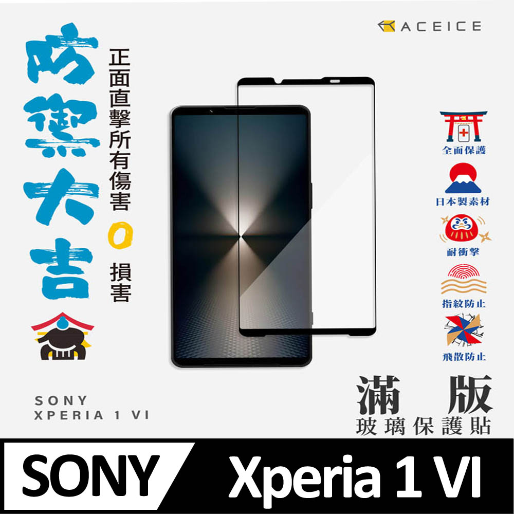 ACEICE SONY Xperia 1 VI 5G ( 6.5 吋 ) 滿版玻璃保護貼