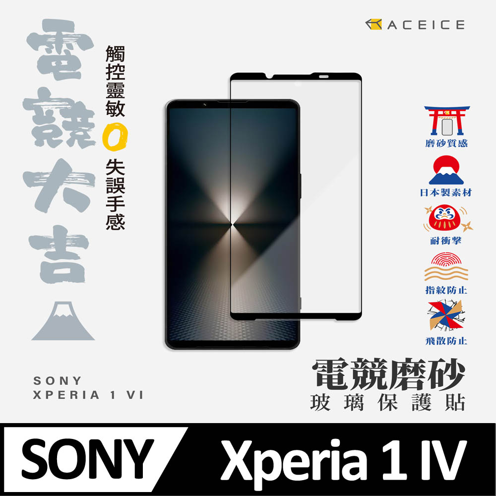 ACEICE SONY Xperia 1 VI 5G ( 6.5 吋 ) ( 磨砂 )-滿版玻璃貼