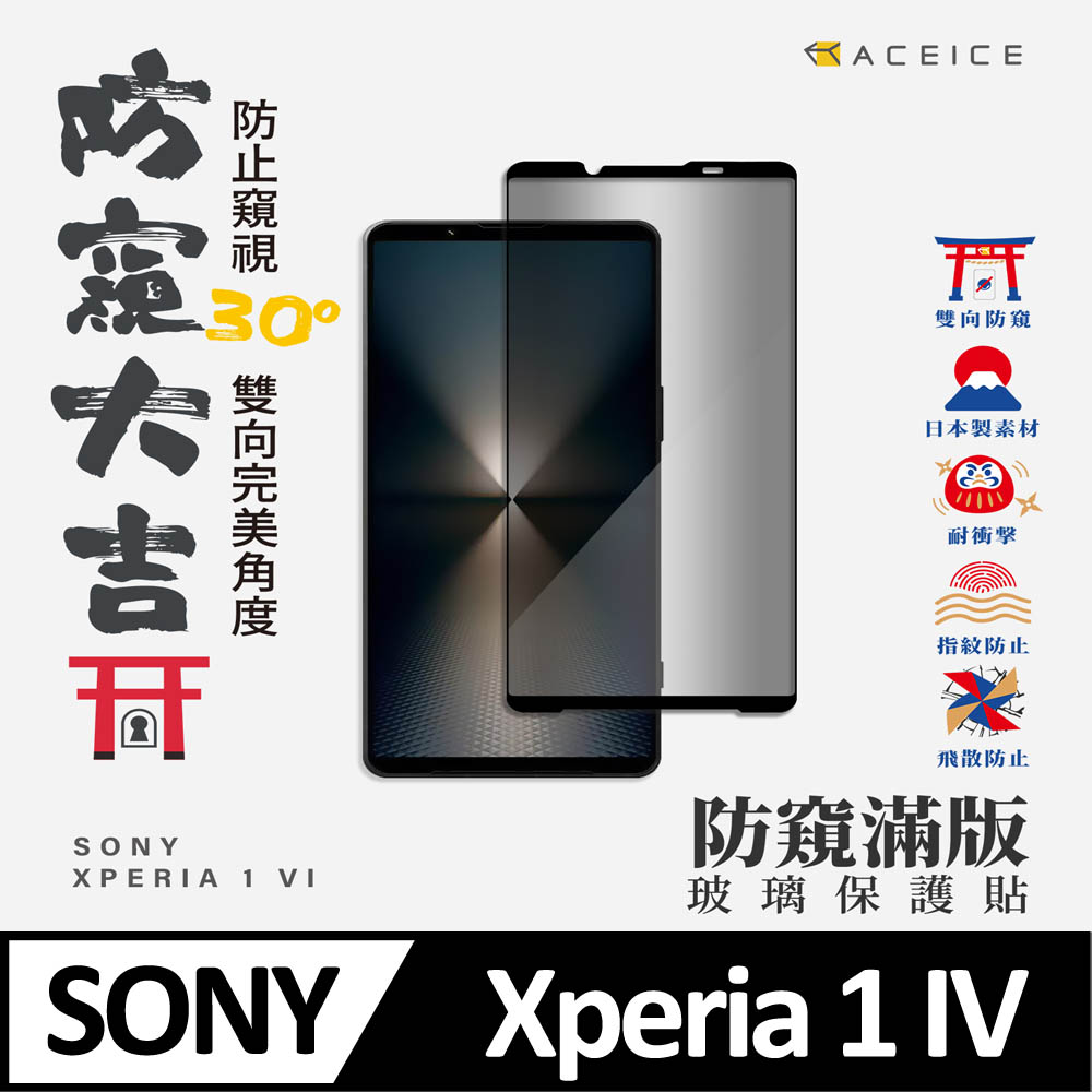 ACEICE SONY Xperia 1 VI 5G ( 6.5 吋 ) ( 防窺) 滿版玻璃保護貼