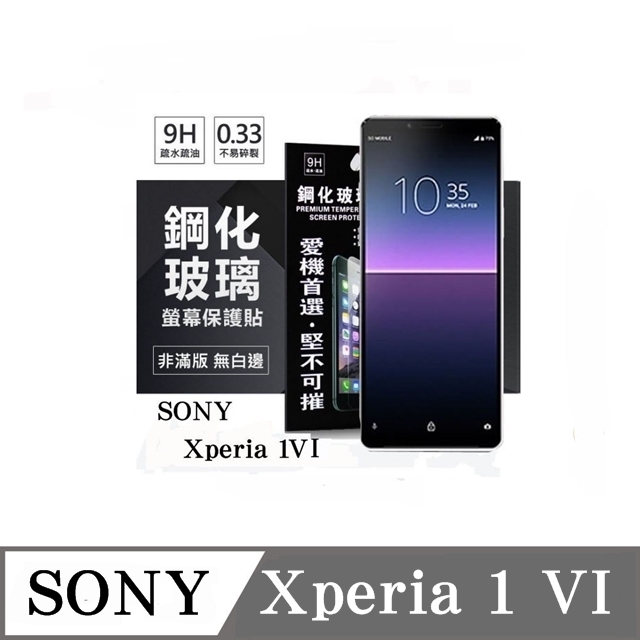 SONY Xperia 1 VI 超強防爆鋼化玻璃保護貼 (非滿版) 螢幕保護貼