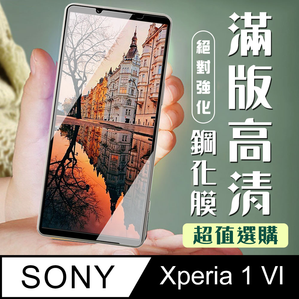 【SONY Xperia 1 VI】 加硬加厚版 9D高畫質透明 保護貼 保護膜 黑框全覆蓋 鋼化玻璃膜