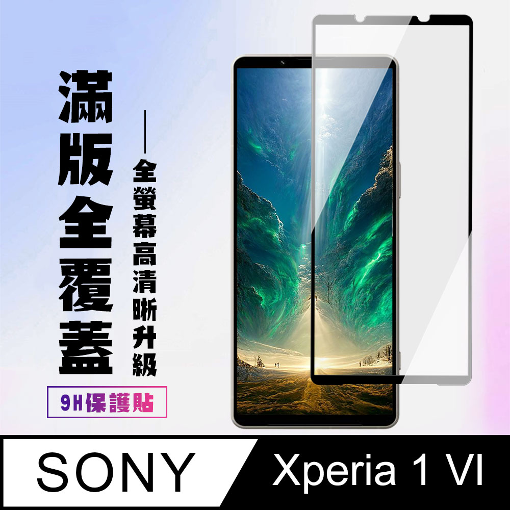【SONY Xperia 1 VI】 高清透明保護貼保護膜 9D黑框全覆蓋 鋼化玻璃膜 9H加強硬度