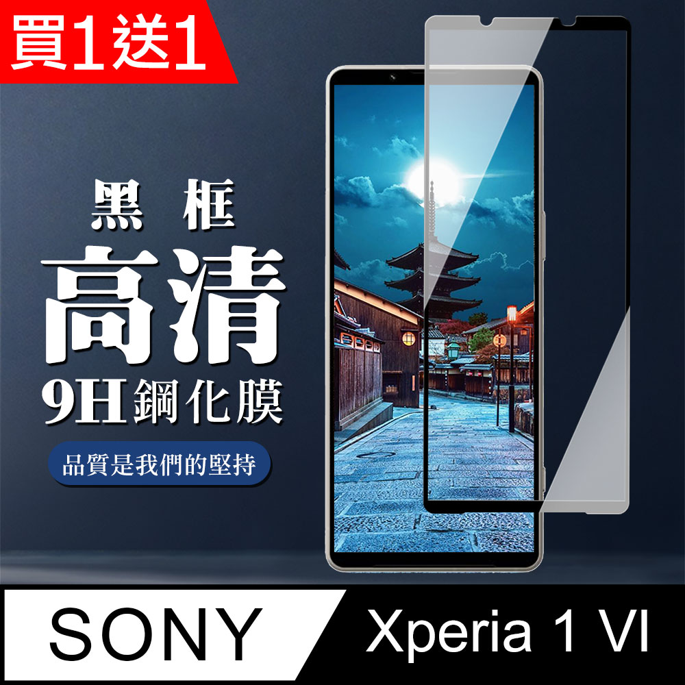 買一送一【SONY Xperia 1 VI】 全覆蓋鋼化玻璃膜 黑框高畫質透明 9D保護貼 保護膜 防指紋防爆