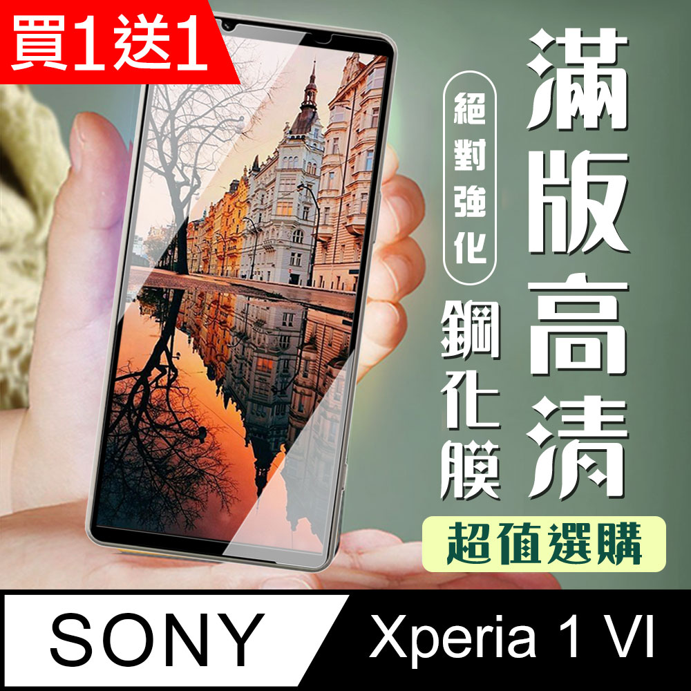 買一送一【SONY Xperia 1 VI】 加硬加厚版 9D高畫質透明 保護貼 保護膜 黑框全覆蓋 鋼化玻璃膜