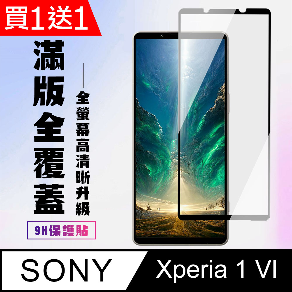 買一送一【SONY Xperia 1 VI】 高畫質透明保護貼保護膜 9D黑框全覆蓋 鋼化玻璃膜 9H加強硬度