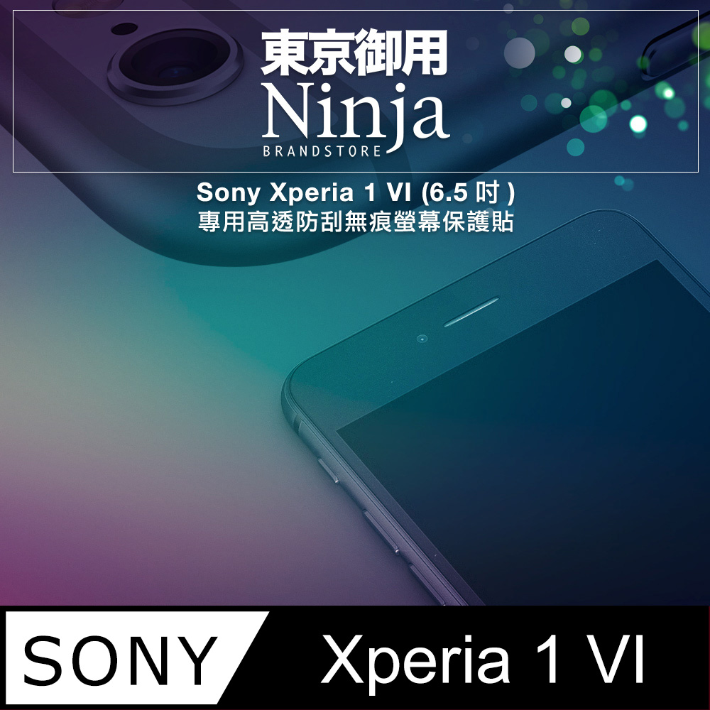 【東京御用Ninja】Sony Xperia 1 VI (6.5吋)專用高透防刮無痕螢幕保護貼