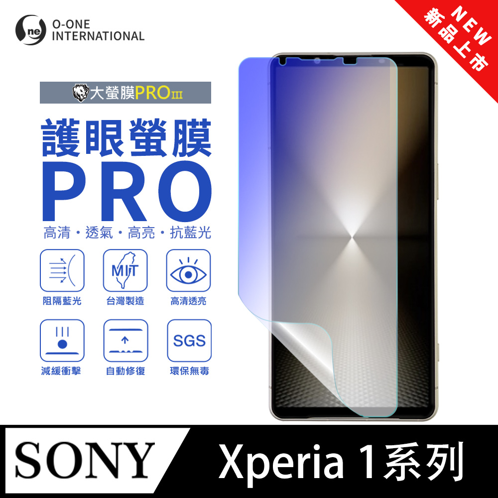 【大螢膜PROIII-護眼螢膜PRO】SONY Xperia 1 VI 螢幕保護貼 全新升級 阻隔藍光