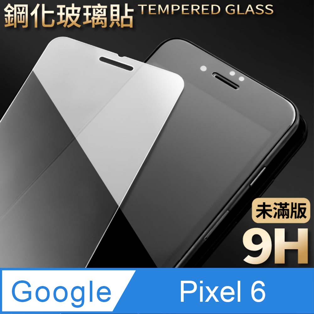 【Google Pixel 6】鋼化膜 保護貼 保護膜 玻璃貼 手機保護貼膜