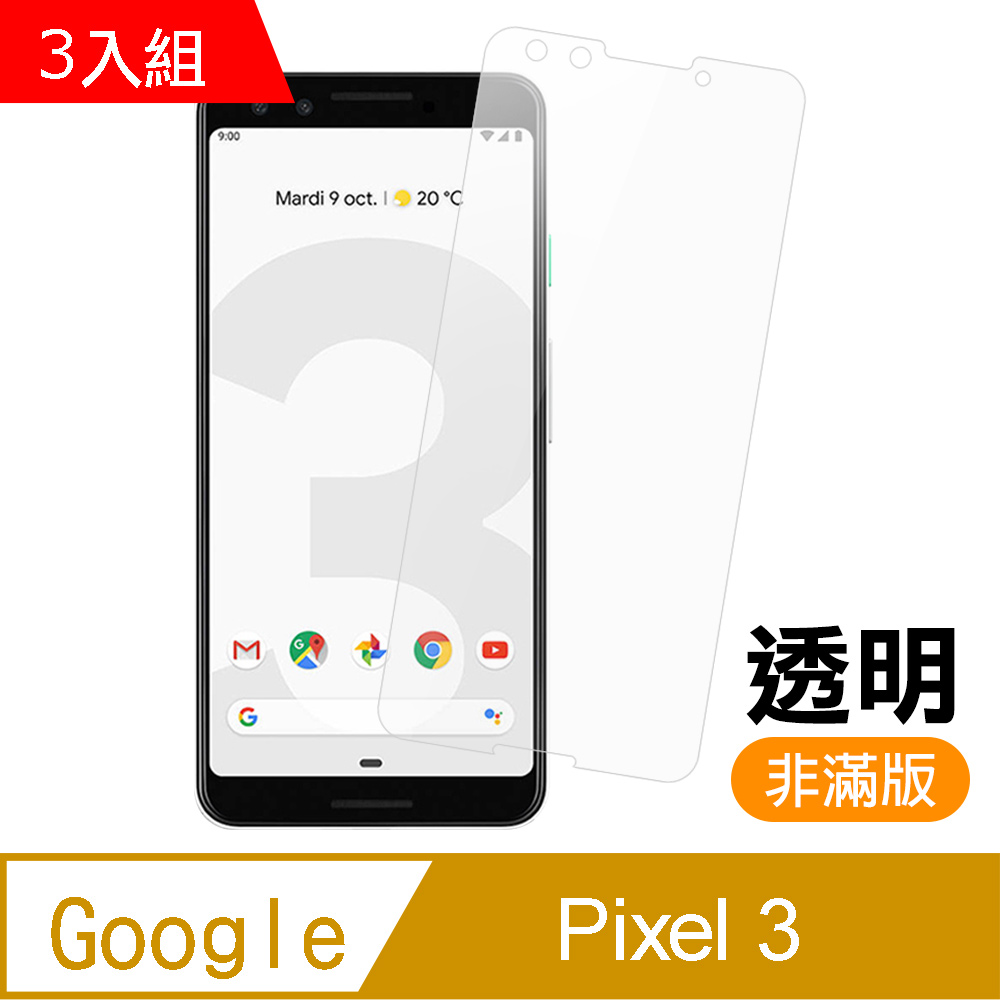 3入組 Google Pixel 3 非滿版 透明 9H鋼化玻璃膜 手機 保護貼 Pixel3保護貼