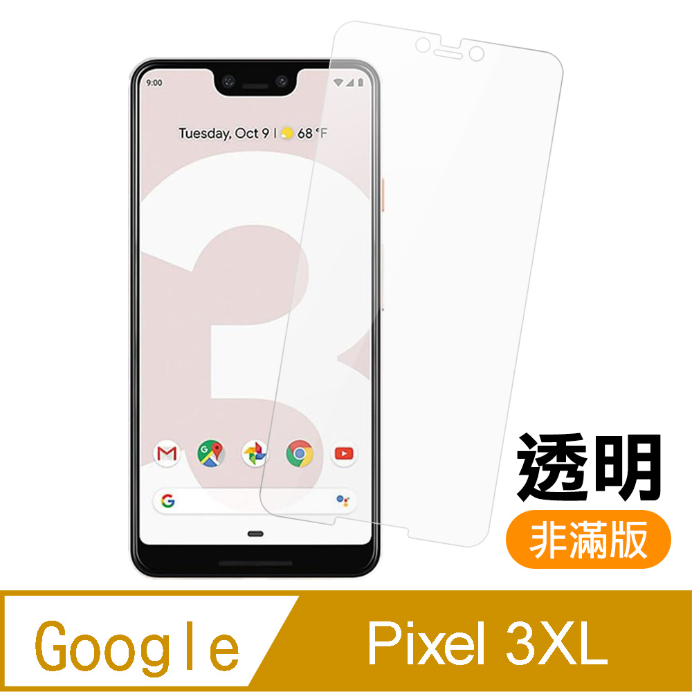 Google Pixel 3xl 非滿版 透明 9H鋼化玻璃膜 手機 保護貼 Pixel3xl保護貼