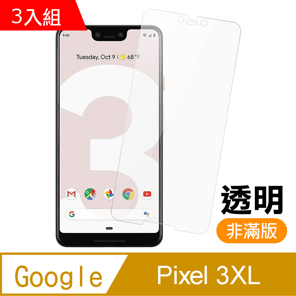 3入 Google Pixel 3xl 非滿版 透明 9H鋼化玻璃膜 手機 保護貼 Pixel3xl保護貼