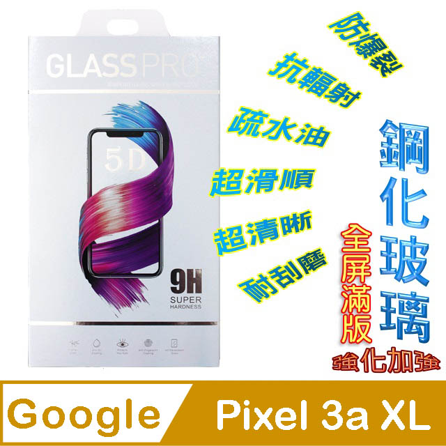 Google Pixel 3A XL (全屏/全膠) 鋼化玻璃膜螢幕保護貼