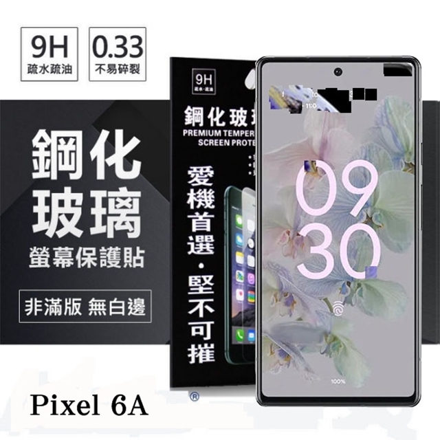 Google Pixel 6A 超強防爆鋼化玻璃保護貼 (非滿版) 螢幕保護貼