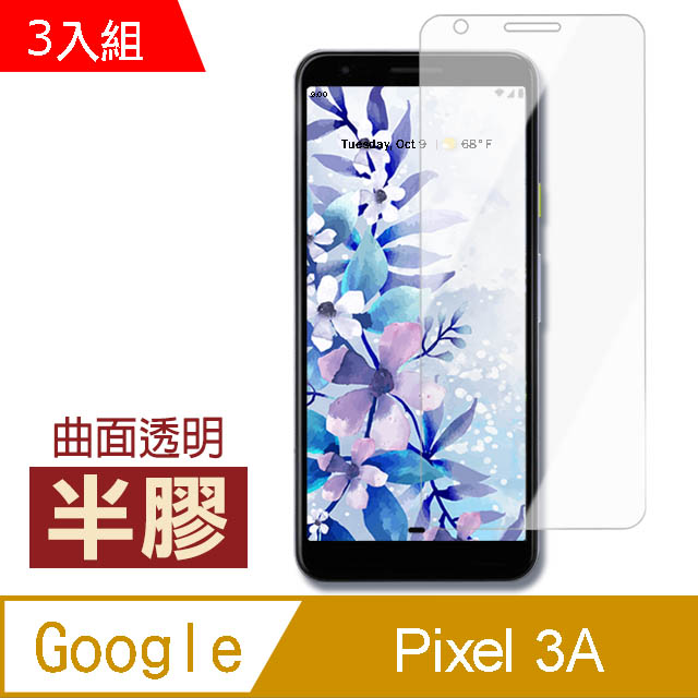 GOOGLE PIXEL 3A半膠高清曲面透明手機貼膜 保護貼 超值3入組