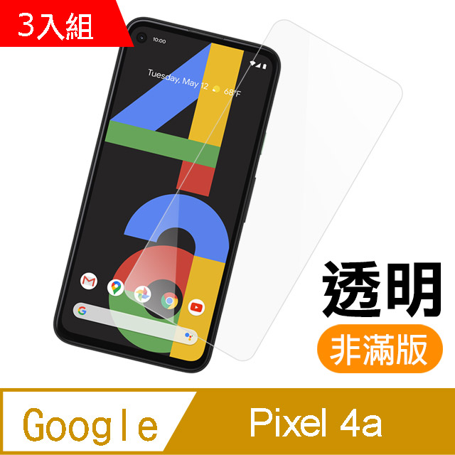 超值3入組 Google Pixel 4a 高清透明 9H鋼化玻璃膜 手機 保護貼