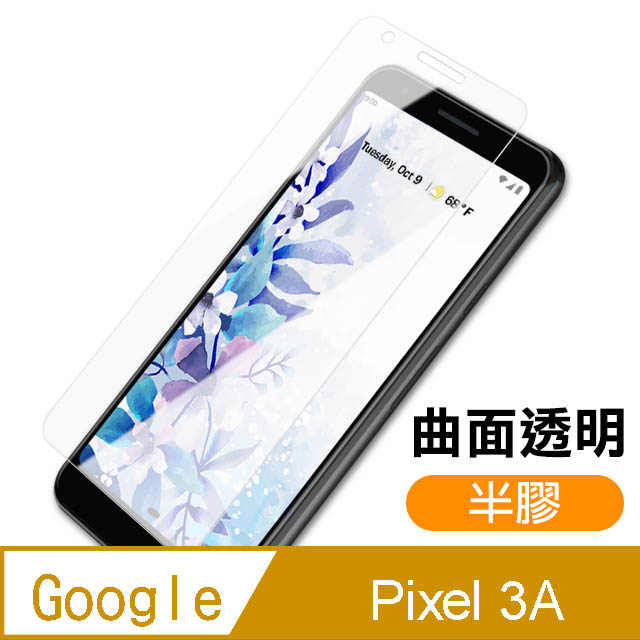 Google Pixel 3A 高清晰 曲面透明半膠 9H 鋼化玻璃膜 手機 保護貼