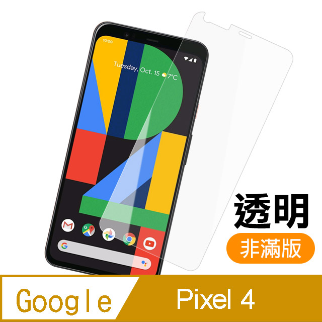 GOOGLE Pixel 4 高清 非滿版 半屏 透明 鋼化膜 手機螢幕保護貼 9H 鋼化玻璃膜