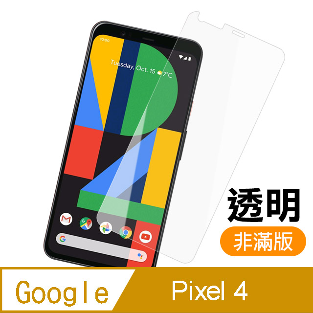 GOOGLE Pixel 4 高畫質 非滿版 半屏 透明 鋼化膜 手機螢幕保護貼 9H 鋼化玻璃膜