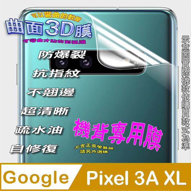 Google Pixel 3A XL =機背保護貼= 3D軟性奈米防爆膜