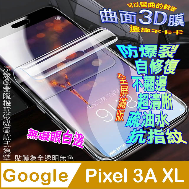 Google Pixel 3A XL 曲面3D全屏版螢幕保護貼=軟性奈米防爆膜=
